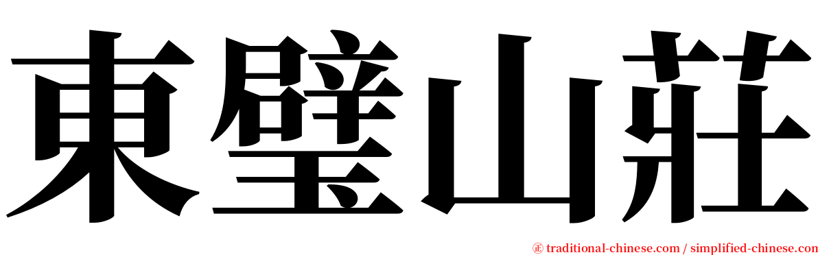 東璧山莊 serif font