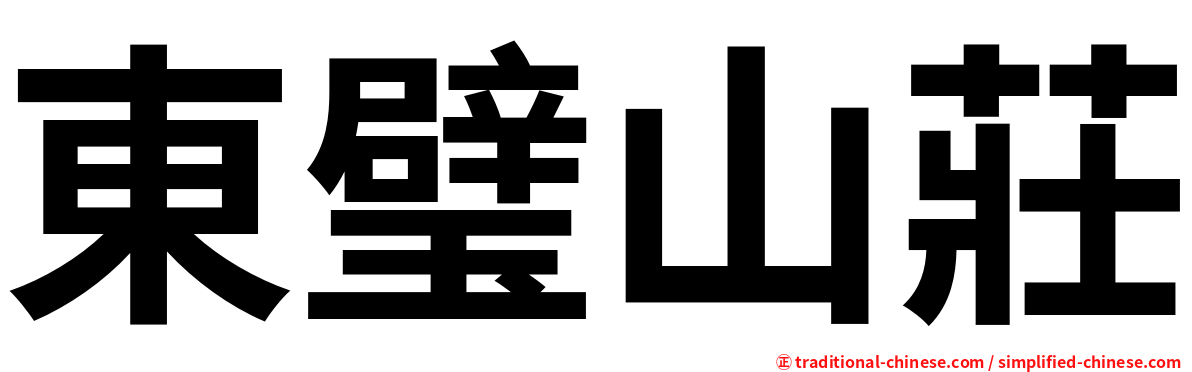 東璧山莊