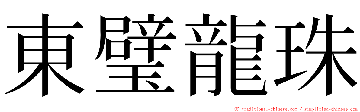東璧龍珠 ming font