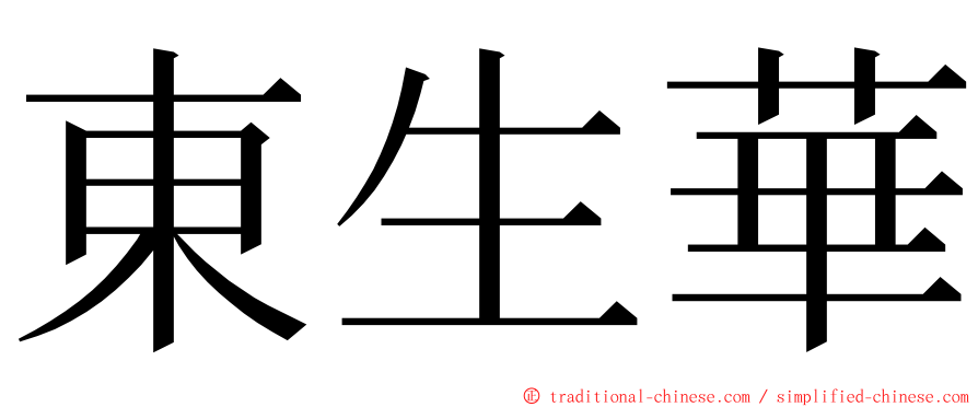 東生華 ming font