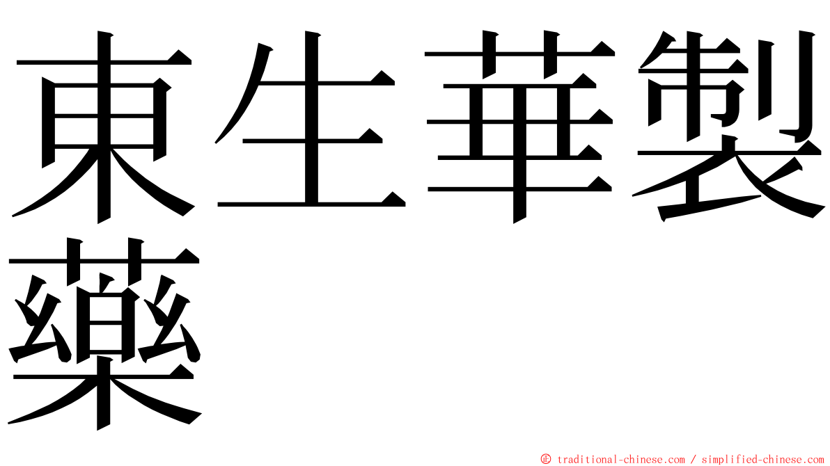 東生華製藥 ming font