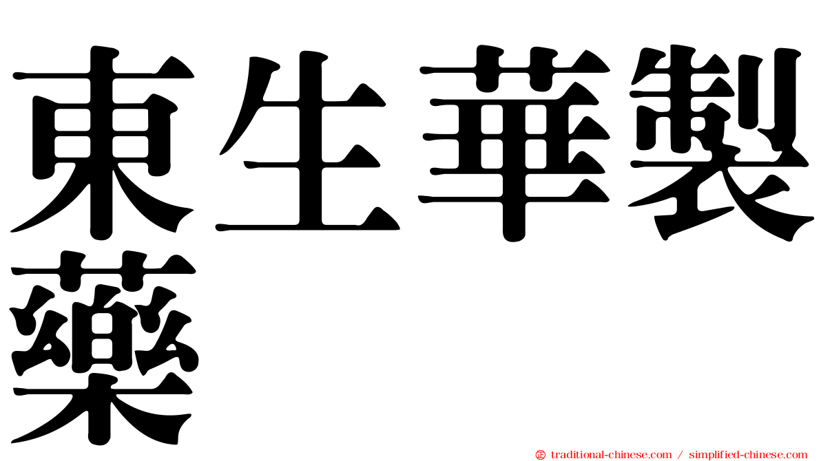 東生華製藥