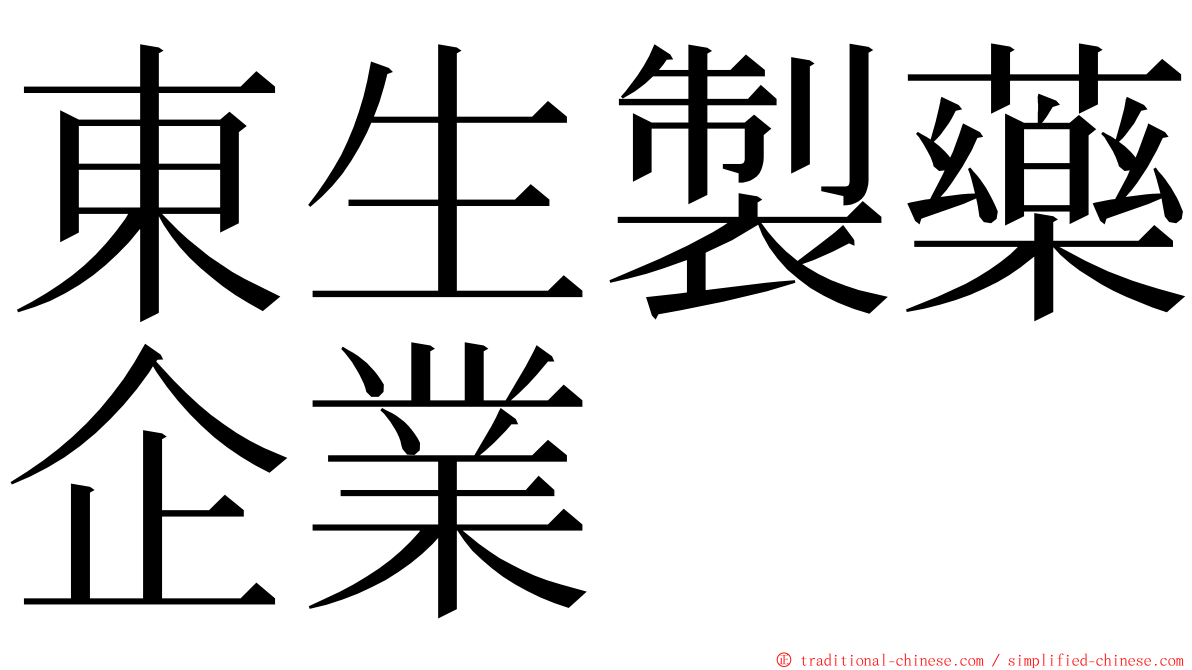 東生製藥企業 ming font