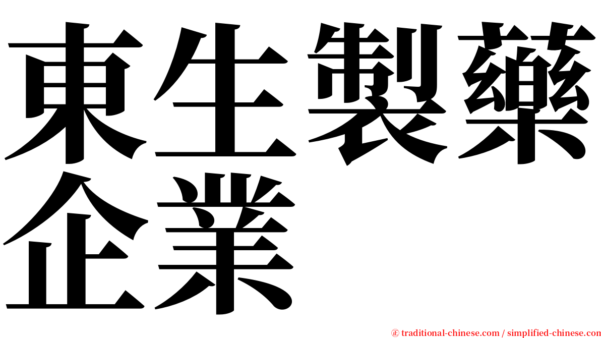 東生製藥企業 serif font