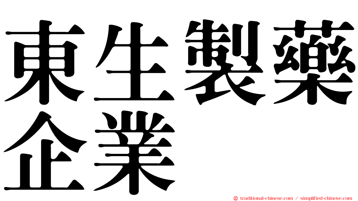 東生製藥企業