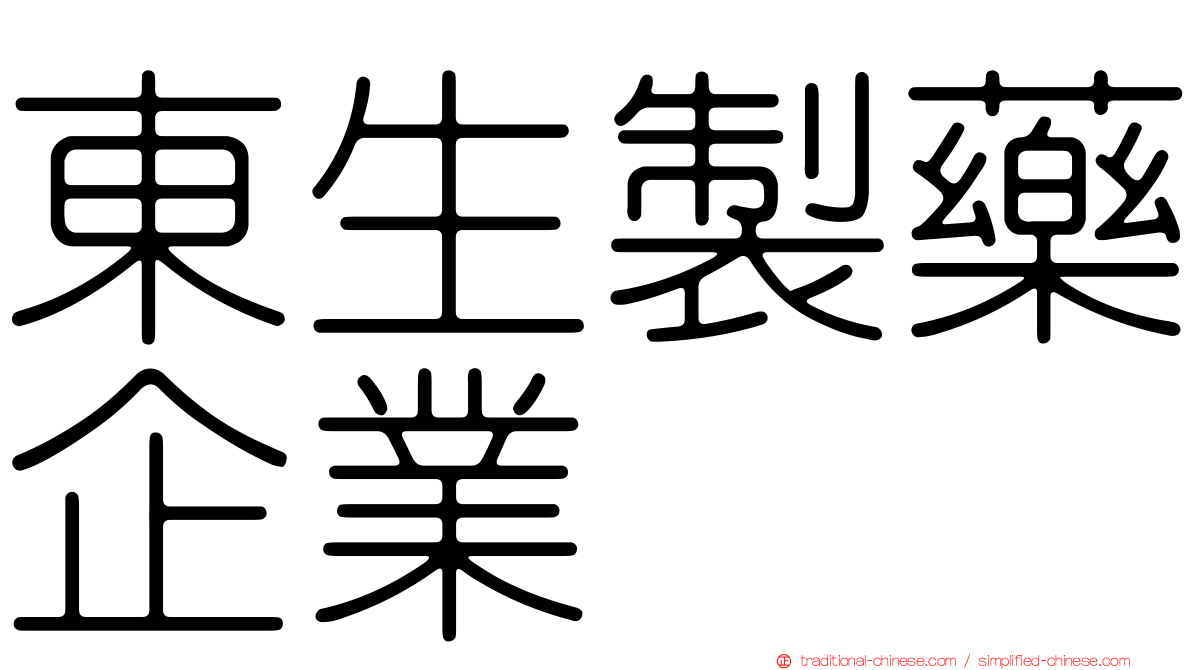 東生製藥企業