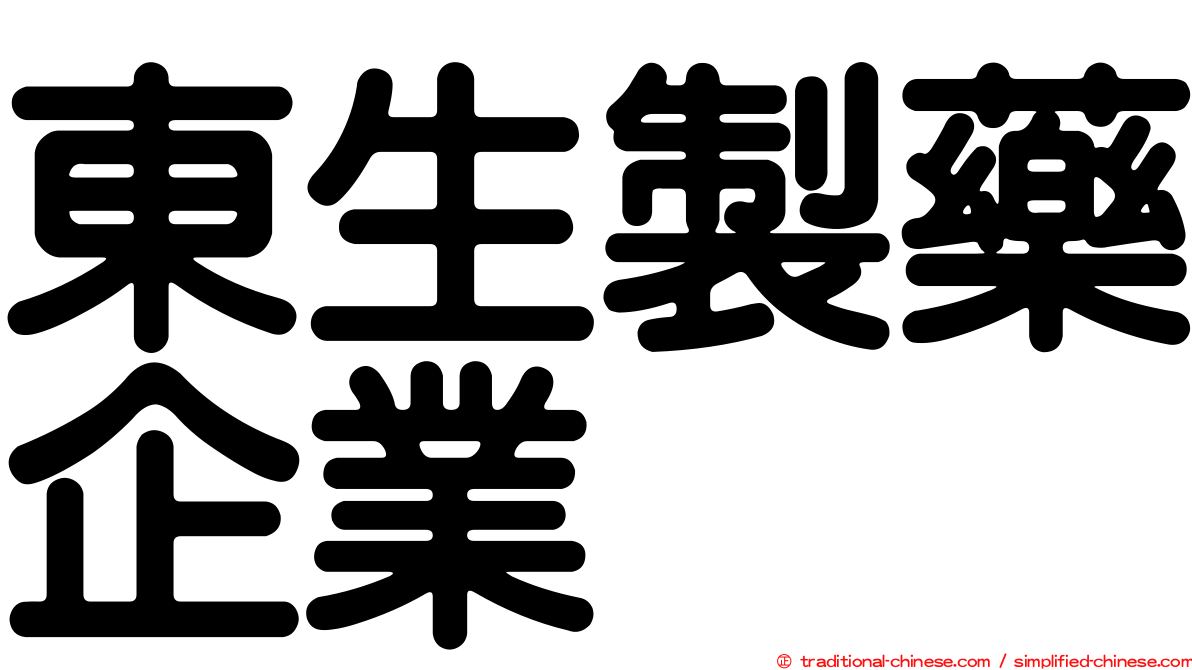 東生製藥企業