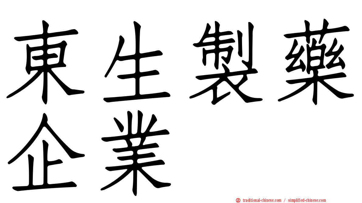 東生製藥企業