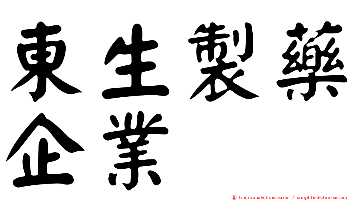 東生製藥企業