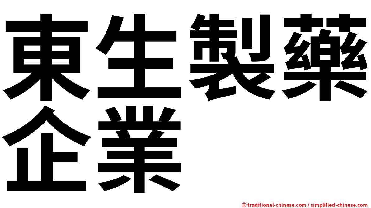 東生製藥企業