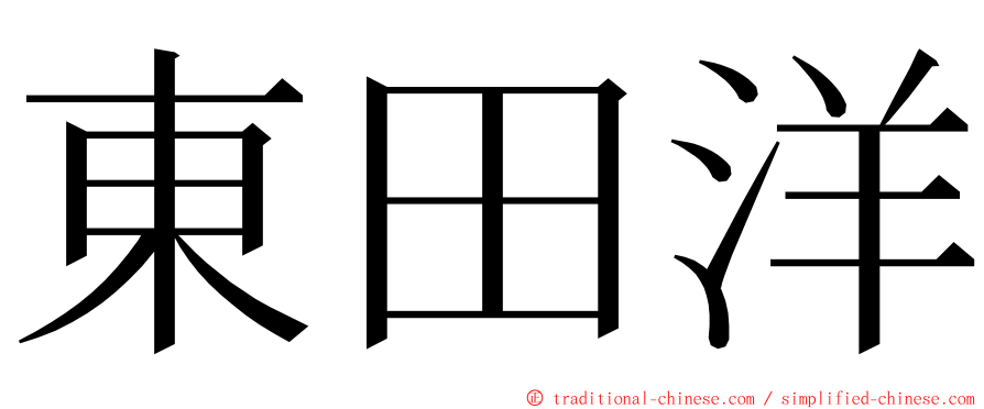 東田洋 ming font