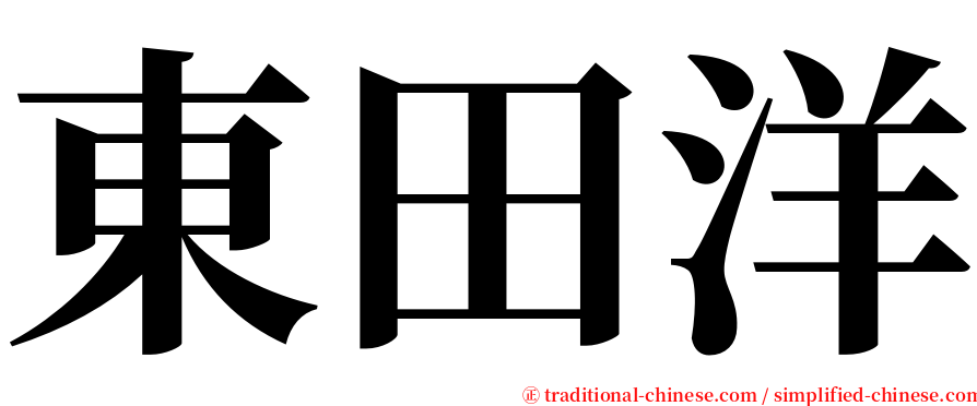 東田洋 serif font