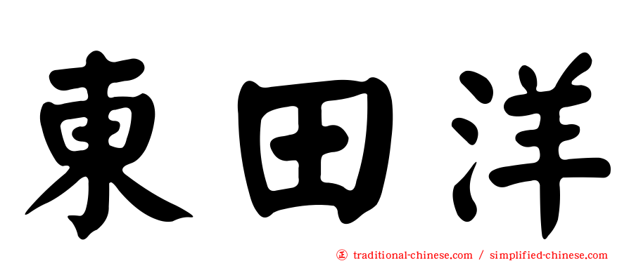 東田洋