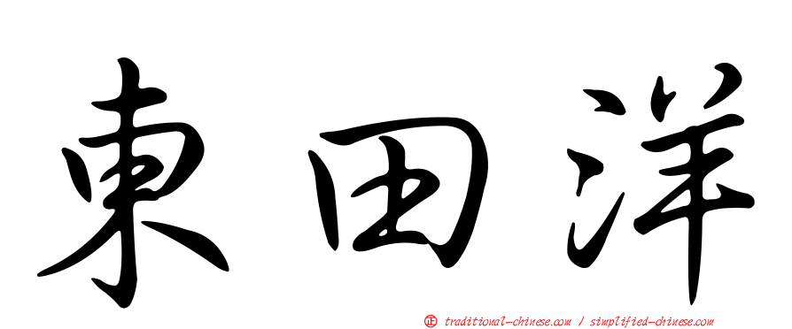 東田洋