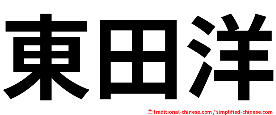 東田洋