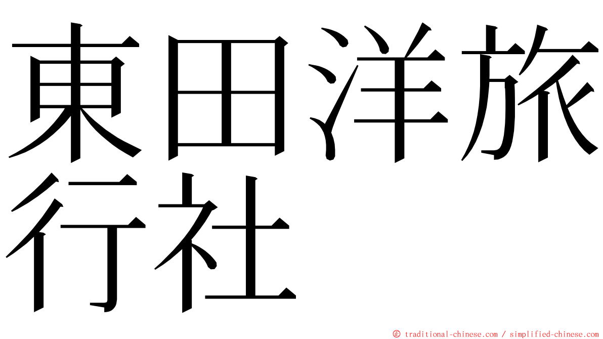 東田洋旅行社 ming font