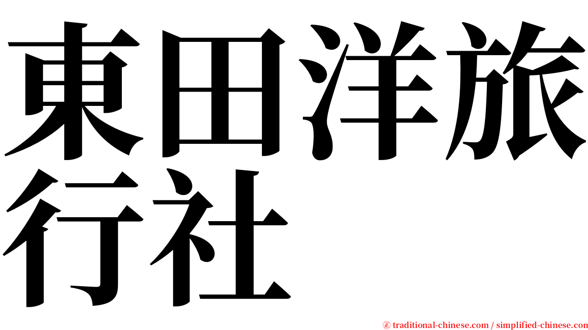 東田洋旅行社 serif font