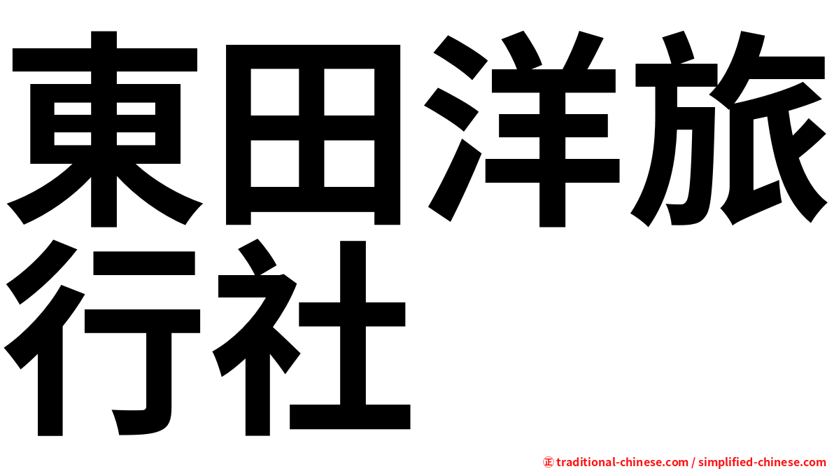 東田洋旅行社