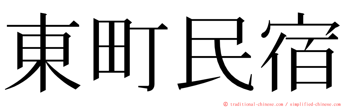 東町民宿 ming font