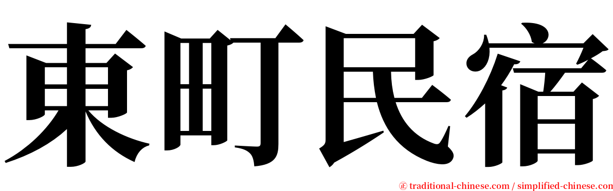 東町民宿 serif font