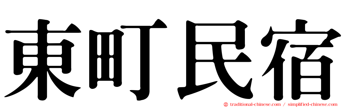 東町民宿