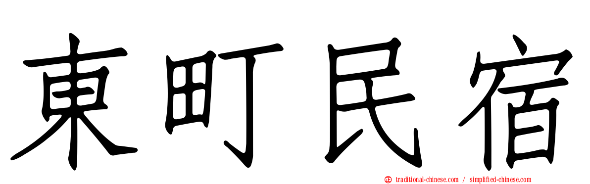 東町民宿