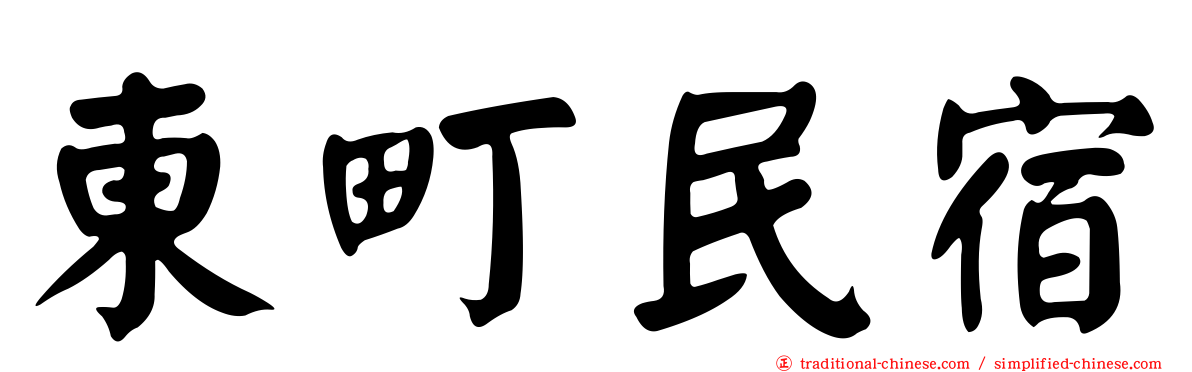 東町民宿