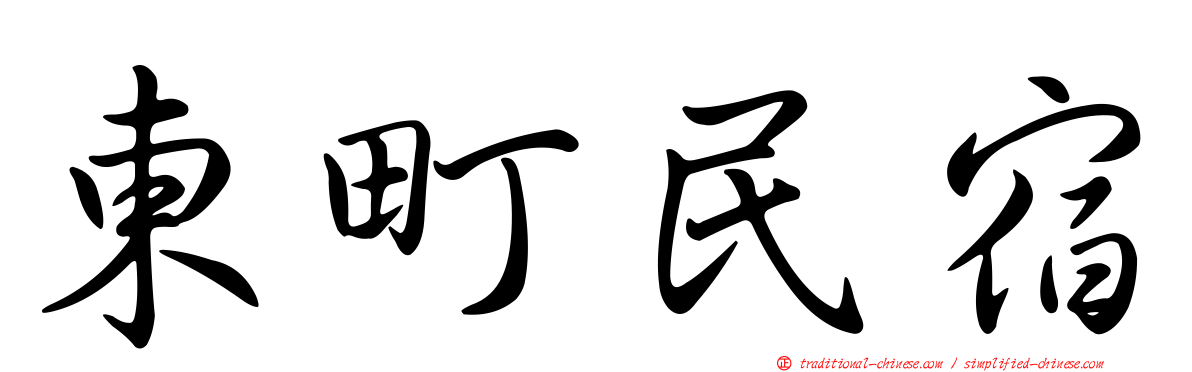 東町民宿