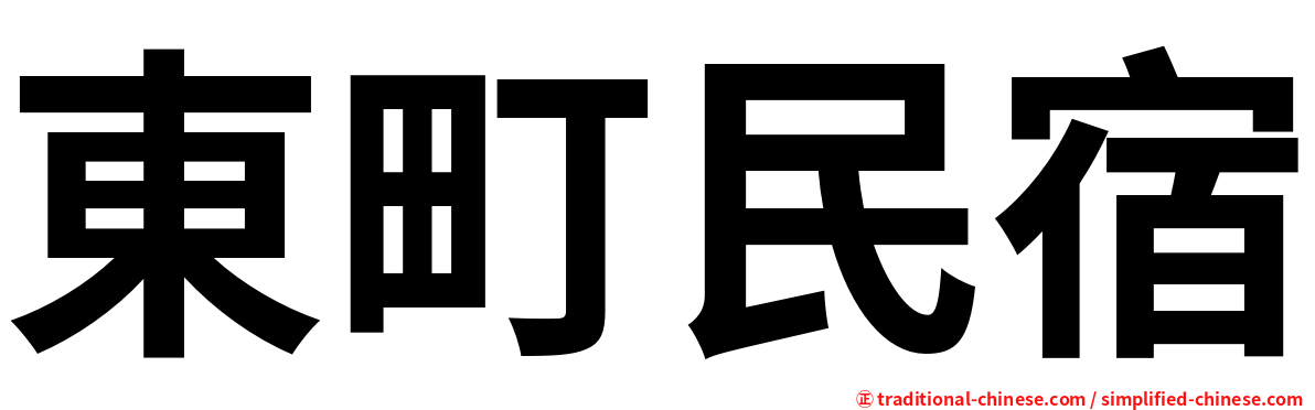 東町民宿