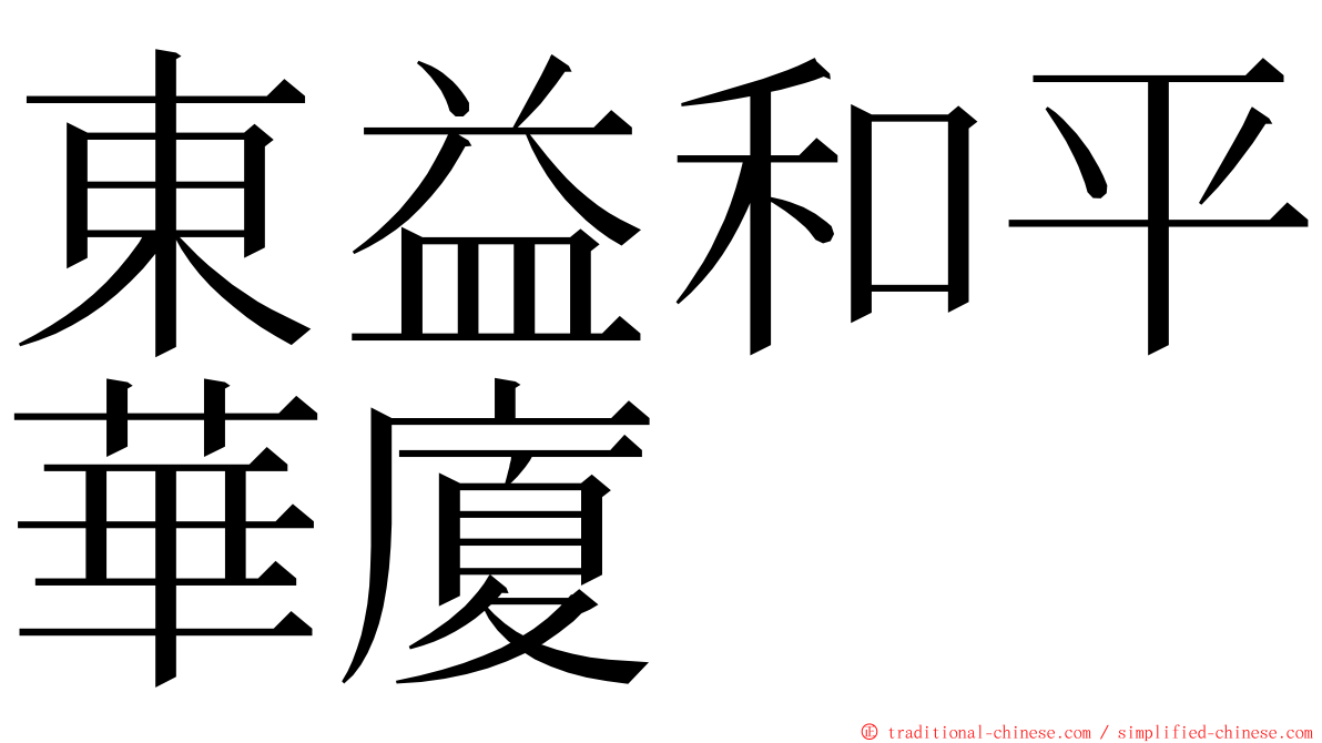 東益和平華廈 ming font