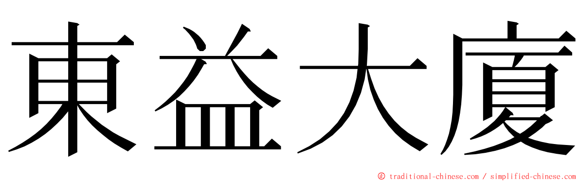 東益大廈 ming font