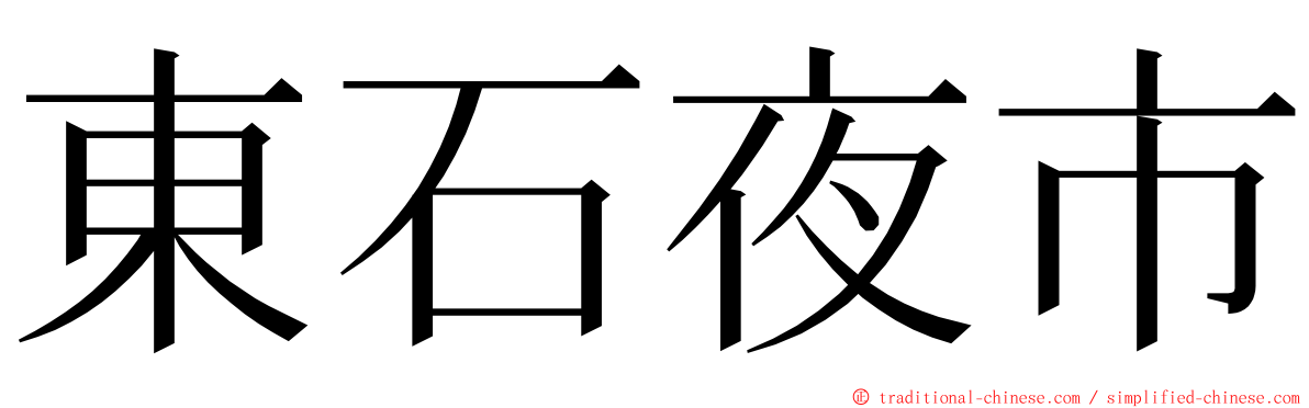 東石夜市 ming font