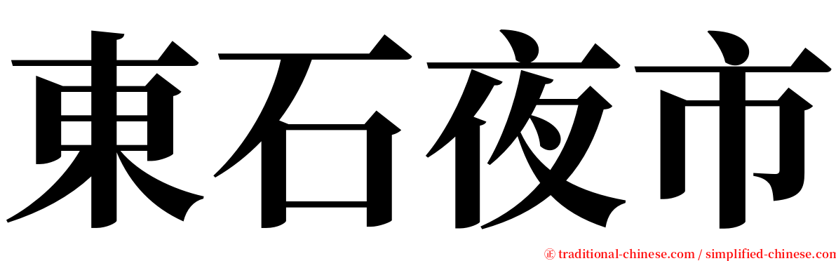 東石夜市 serif font