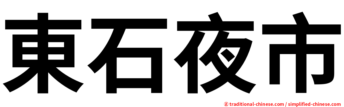 東石夜市