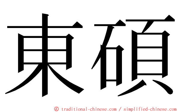 東碩 ming font