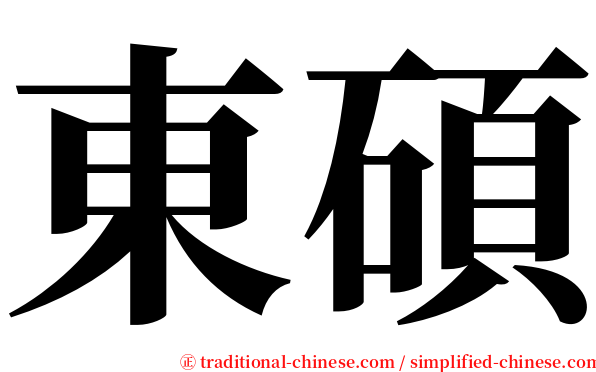 東碩 serif font