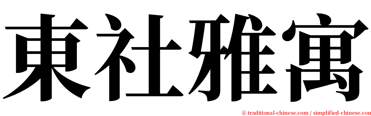 東社雅寓 serif font