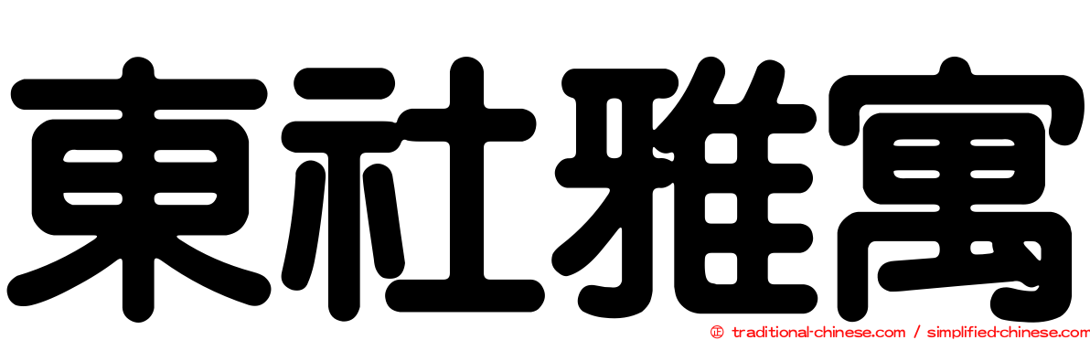 東社雅寓