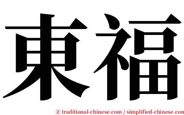 東福 serif font