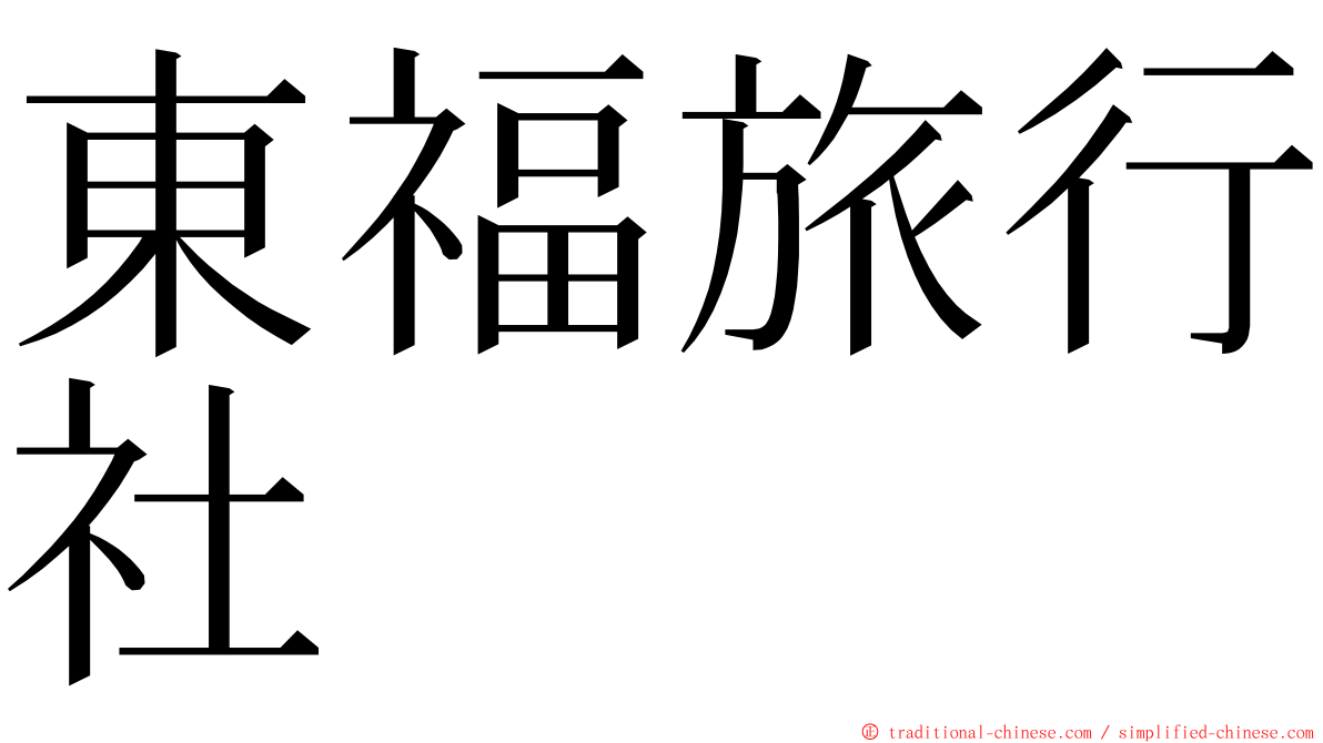 東福旅行社 ming font