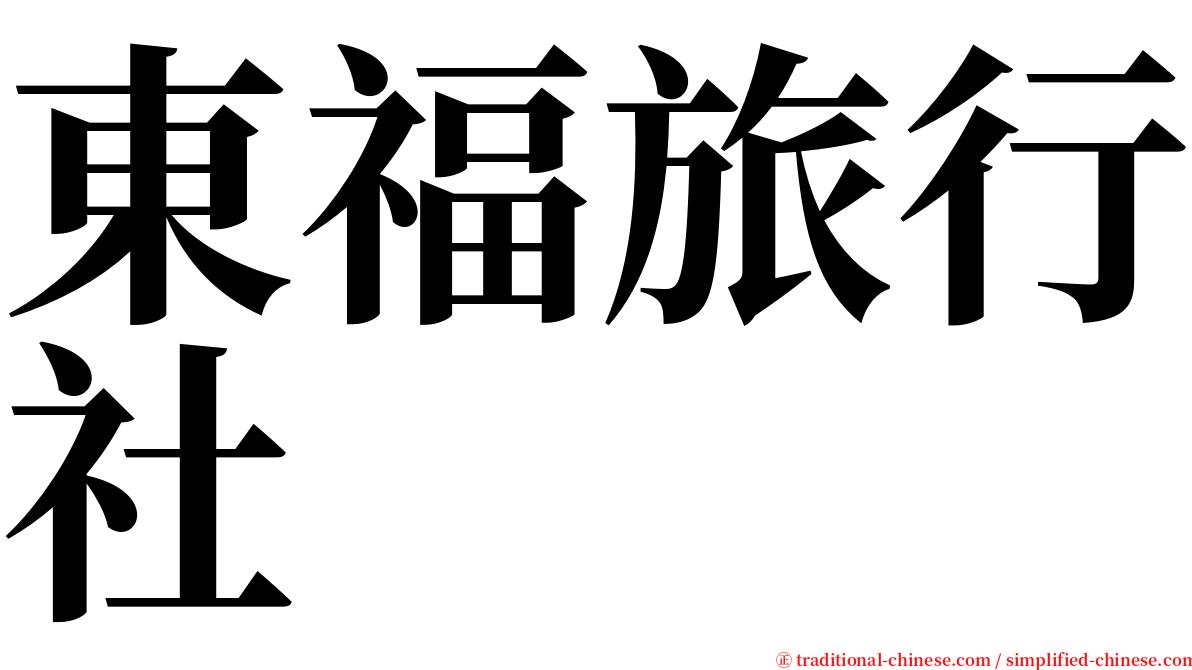 東福旅行社 serif font