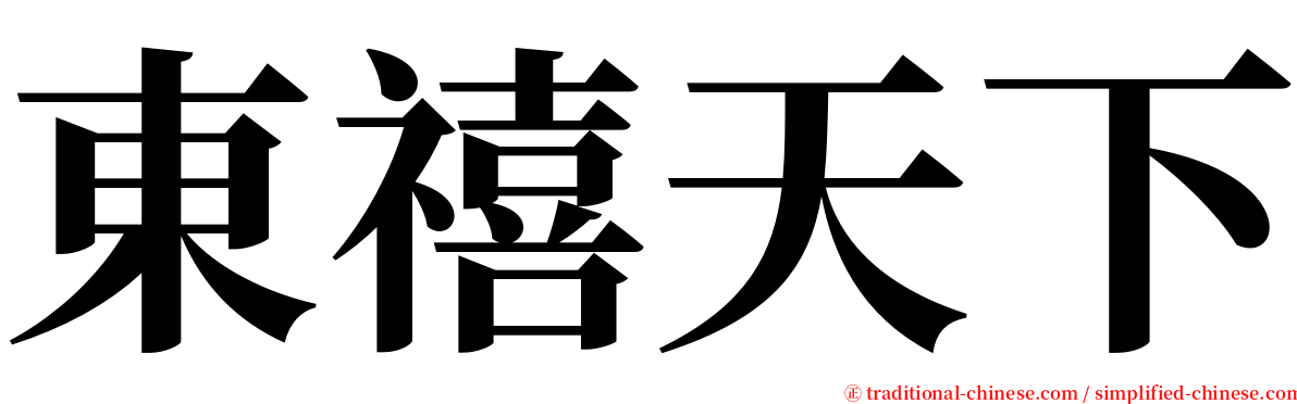 東禧天下 serif font