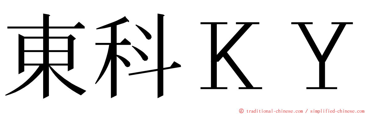 東科ＫＹ ming font