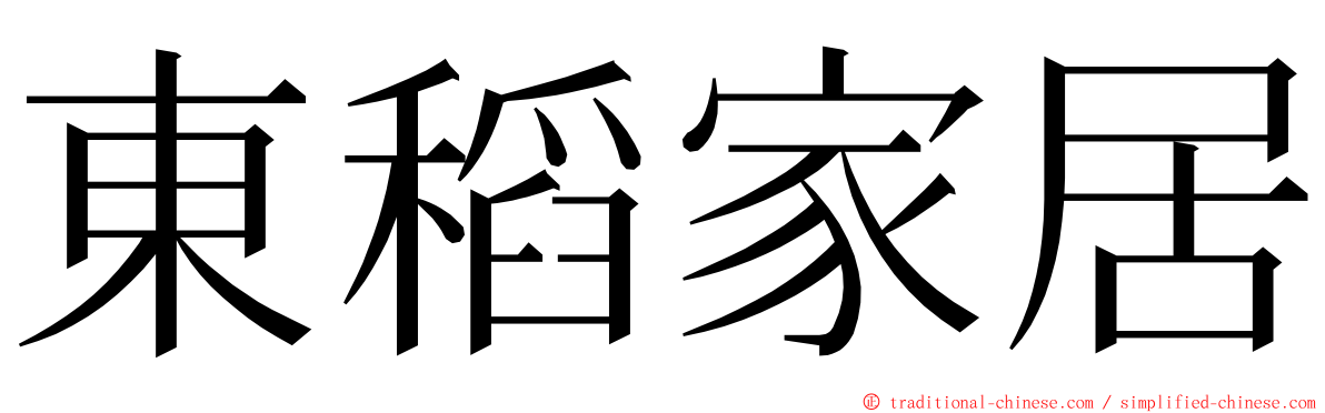 東稻家居 ming font