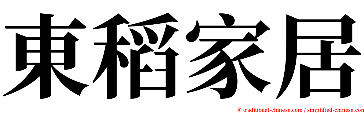 東稻家居 serif font