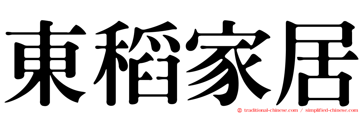 東稻家居