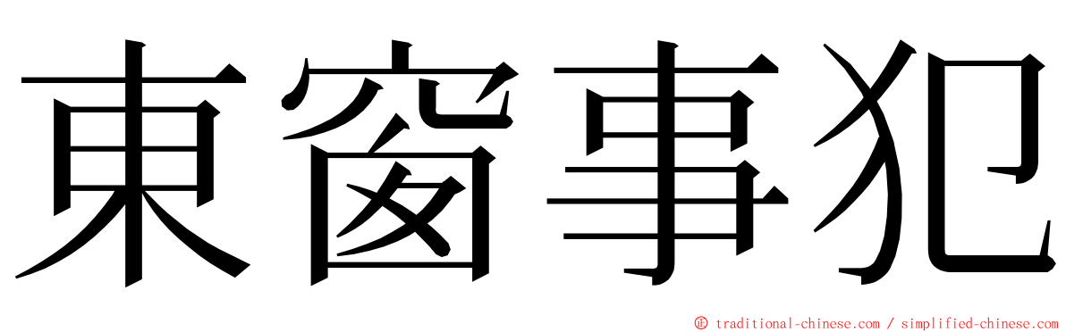 東窗事犯 ming font