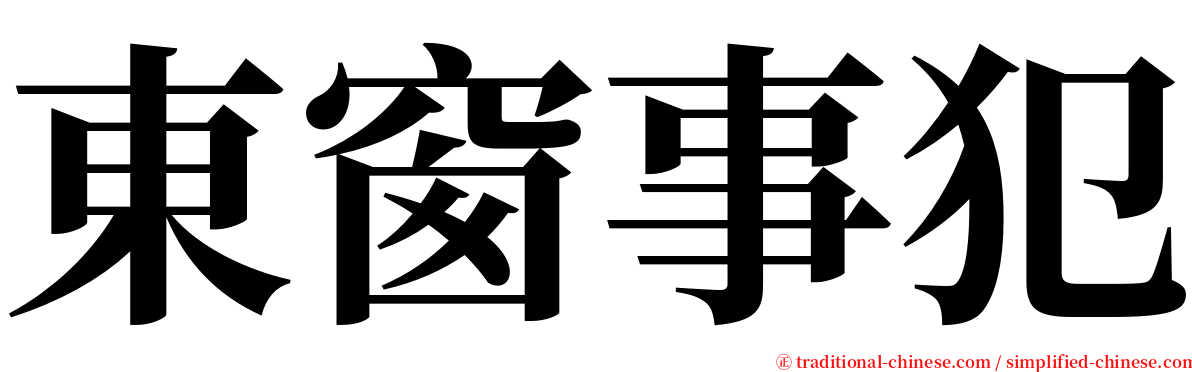 東窗事犯 serif font