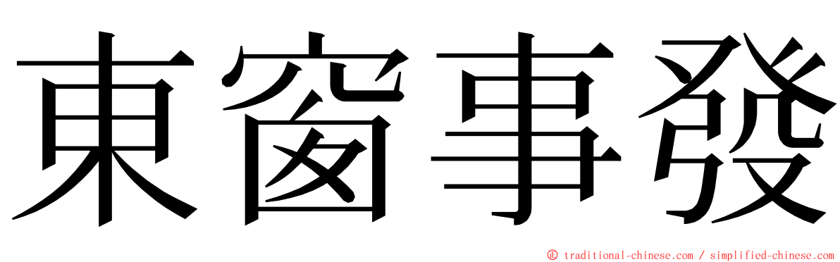 東窗事發 ming font