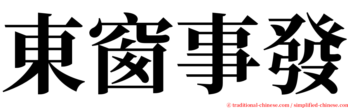 東窗事發 serif font